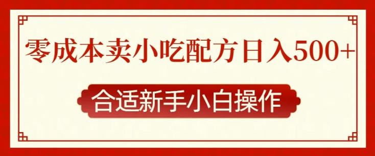 零成本售卖小吃配方,日入多张,适合新手小白操作【揭秘】 图1