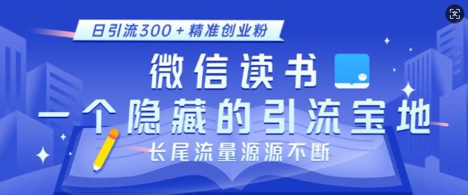 微信读书,一个隐藏的引流宝地,不为人知的小众打法,日引流300+精准创业粉,长尾流量源源不断 图1