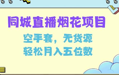 同城烟花项目,空手套,无货源,轻松月入5位数【揭秘】 图1