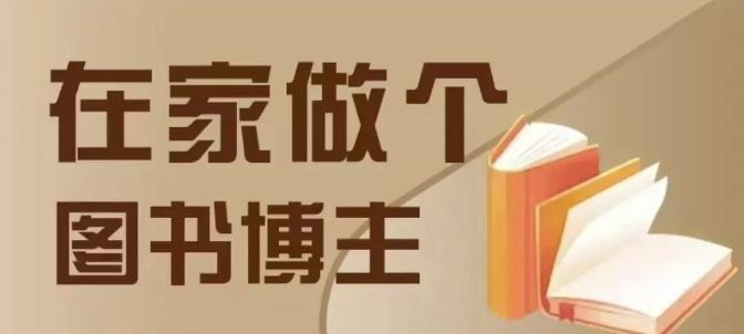 在家做个差异化图书博主,0-1带你入行,4类图书带货方式 图1