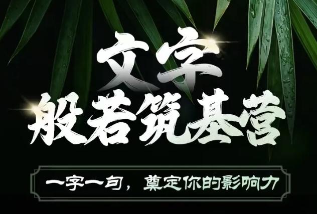 文字般若筑基营,用文字打造自己的影响力,写好文案 写出影响力 写出吸金力 图1