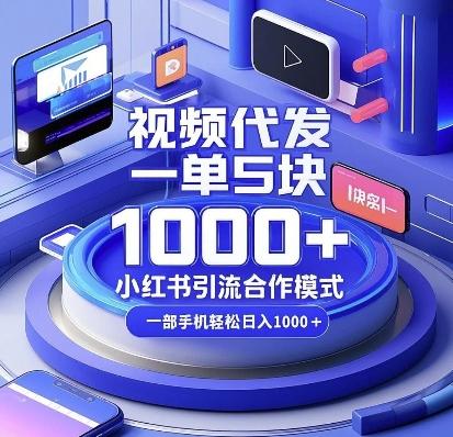 视频代发，一单5块，小红书引流合作模式，一部手机轻松日入多张【揭秘】 图1
