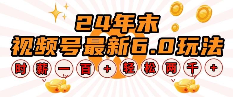 24年末视频号最新6.0玩法,单设备时薪100+,无脑批量放大,轻松日入多张【揭秘】 图1