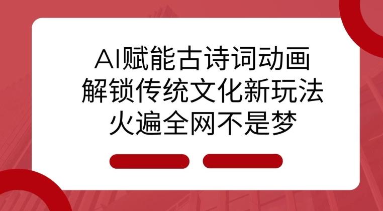 AI 赋能古诗词动画：解锁传统文化新玩法，火遍全网不是梦! 图1