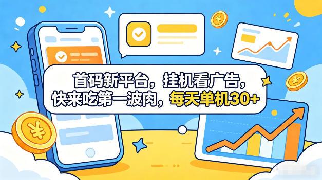 首码新平台，全自动挂G看广告，快来吃第一波肉，每天单机30+，多手机就可以多賺【揭秘】 图1