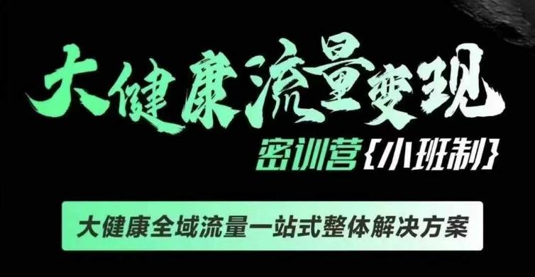 千万级大健康变现课线下课,大健康全域流量一站式整体解决方案 图1