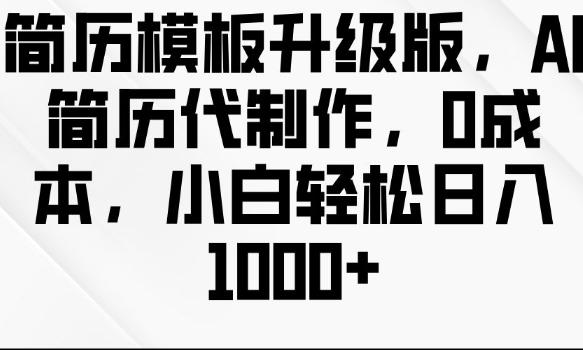 简历模板升级版，AI简历代制作，0成本，小白轻松日入多张 图1