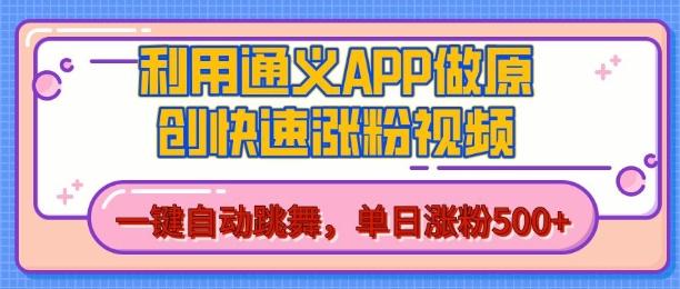 用通义把照片生成AI原创视频,单日涨粉500+,美女跳舞视频,快速涨粉【揭秘】 图1