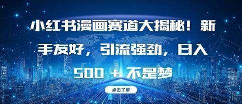 小红书漫画赛道大揭秘!新手友好,引流强劲,日入多张【揭秘】 图1