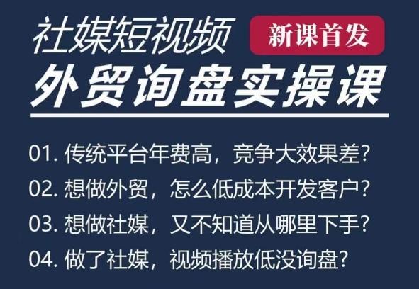 五大社媒·短视频获客线上课(TK/INS/FB/YTB/视频号)，B2B外贸工厂短视频线上班 图1