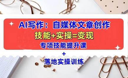 AI写作:自媒体文章创作全方位教学课,技能提升+实操训练 图1