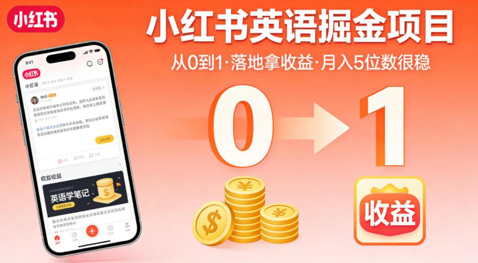 小红书英语掘金项目，从0到1带你落地拿收益，月入5位数很稳（飞书+资料） 图1
