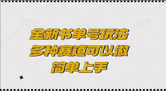 全新书单号玩法，多种赛道可以做，简单上手【揭秘】 图1