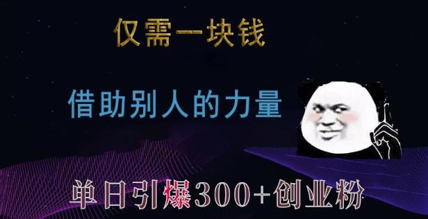 仅需一块钱，借助别人的力量，单日引爆300+创业粉、兼职粉【揭秘】 图1