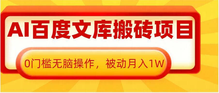 AI百度文库搬砖项目，0门槛无脑操作，被动月入1W 图1