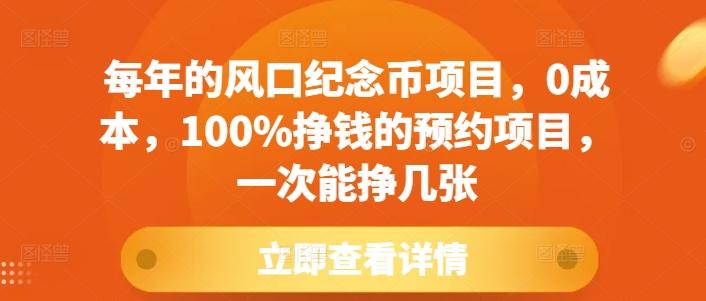 每年的风口纪念币项目,0成本,100%挣钱的预约项目,一次能挣几张【揭秘】 图1