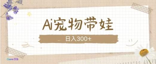 AI宠物带娃，这款视频让人爱心爆棚 图1