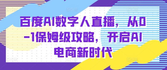 百度AI数字人直播带货,从0-1保姆级攻略,开启AI电商新时代 图1