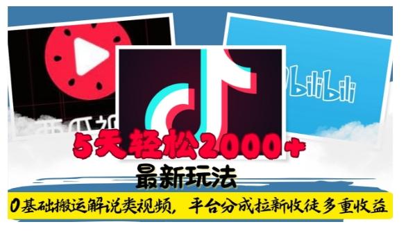 利用工具0基础搬运解说类视频，平台分成拉新双重收益，5天轻松2k【揭秘】 图1