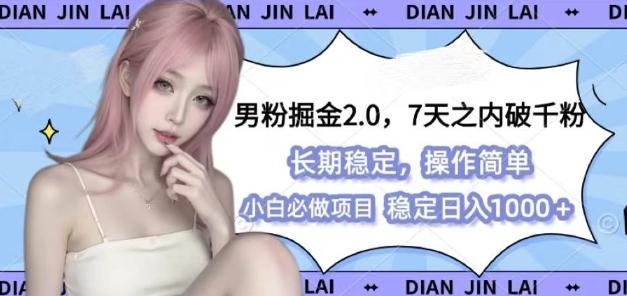 男粉掘金2.0 全新图文视频玩法，百分百过原创，多种变现思路【揭秘】 图1