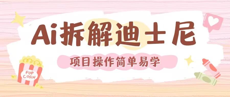 利用AI还原Disney电影经典画面视频制作 图1