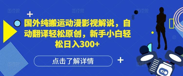 国外纯搬运动漫影视解说,自动翻译轻松原创,新手小白轻松日入300+【揭秘】 图1