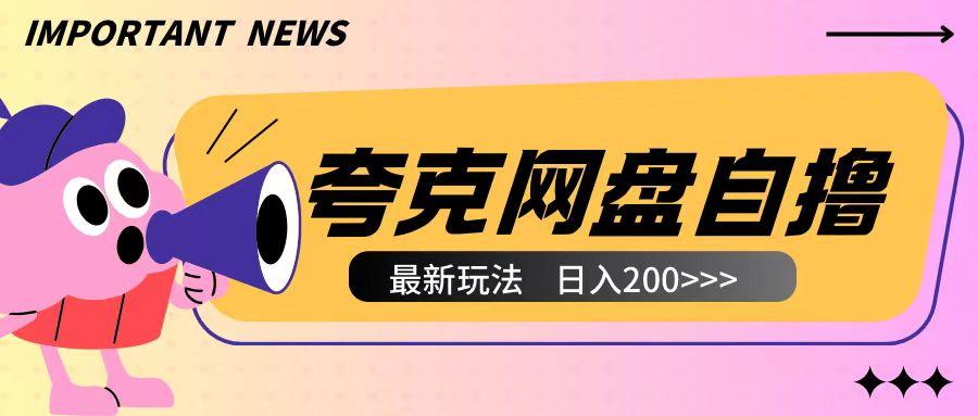 全网首发夸克网盘自撸玩法无需真机操作,云机自撸玩法2个小时收入200+【揭秘】 图1