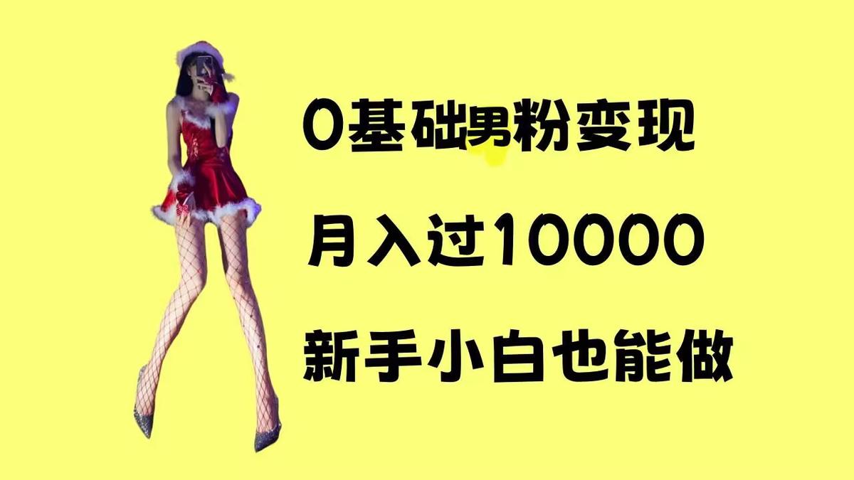 0基础男粉s粉变现，月入过1w+，操作简单，新手小白也能做【揭秘】 图1