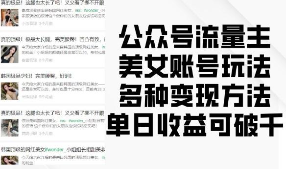 公众号流量主美女账号玩法，多种变现方法，单日收益可破千 图1