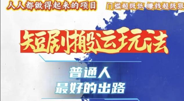 一条作品收益1k+,独家技术和黑科技首次公开,11纯搬,爆流爆粉嘎嘎猛,有手就能干【揭秘】 图1
