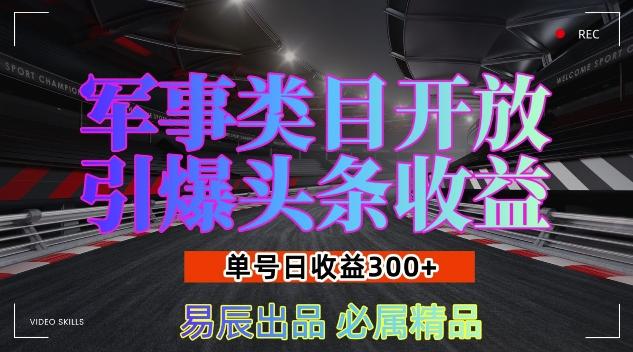 军事类目开放引爆头条收益,单号日入3张,新手也能轻松实现收益暴涨【揭秘】 图1