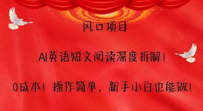 风口项目，AI英语短文阅读深度拆解，0成本，操作简单，新手小白也能做 图1