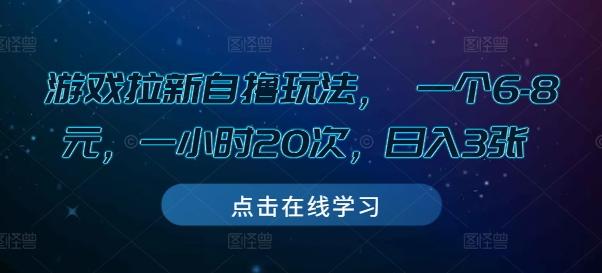 游戏拉新自撸玩法， 一个6-8元，一小时20次，日入3张【揭秘】 图1