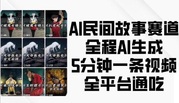 AI民间故事赛道,全程AI生成5分钟一条视频,全平台通吃 图1