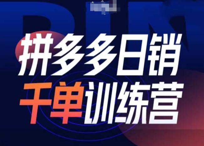 拼多多日销千单训练营第31期-微付费带免费流玩法 图1
