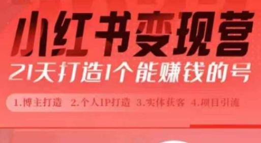 小红书博主课，21天从0到1打造1个能赚钱的红薯号，适用于新手小白 图1