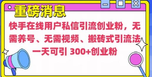 快手最新引流创业粉方法,无需养号、无需视频、搬砖式引流法【揭秘】 图1