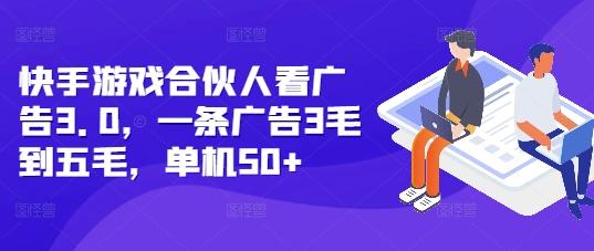 快手游戏合伙人看广告3.0，一条广告3毛到五毛，单机50+【揭秘】 图1