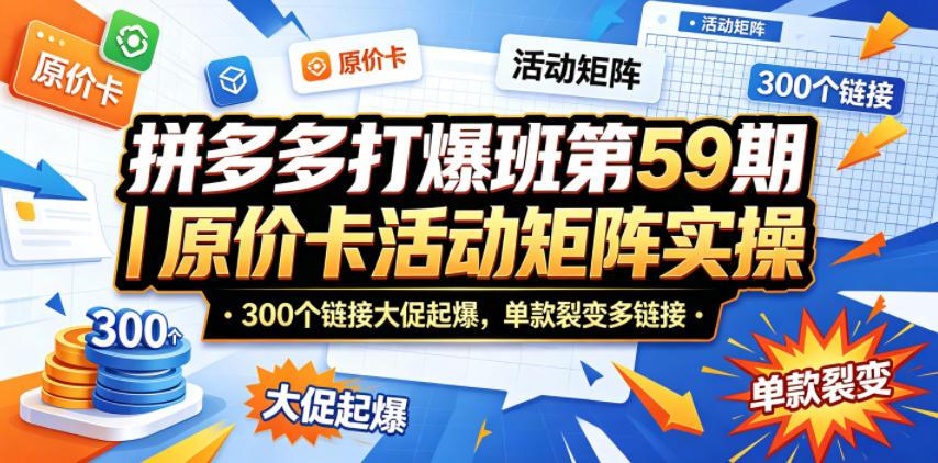 拼多多打爆班第59期｜原价卡活动矩阵实操，300个链接大促起爆，单款裂变多链接 图1