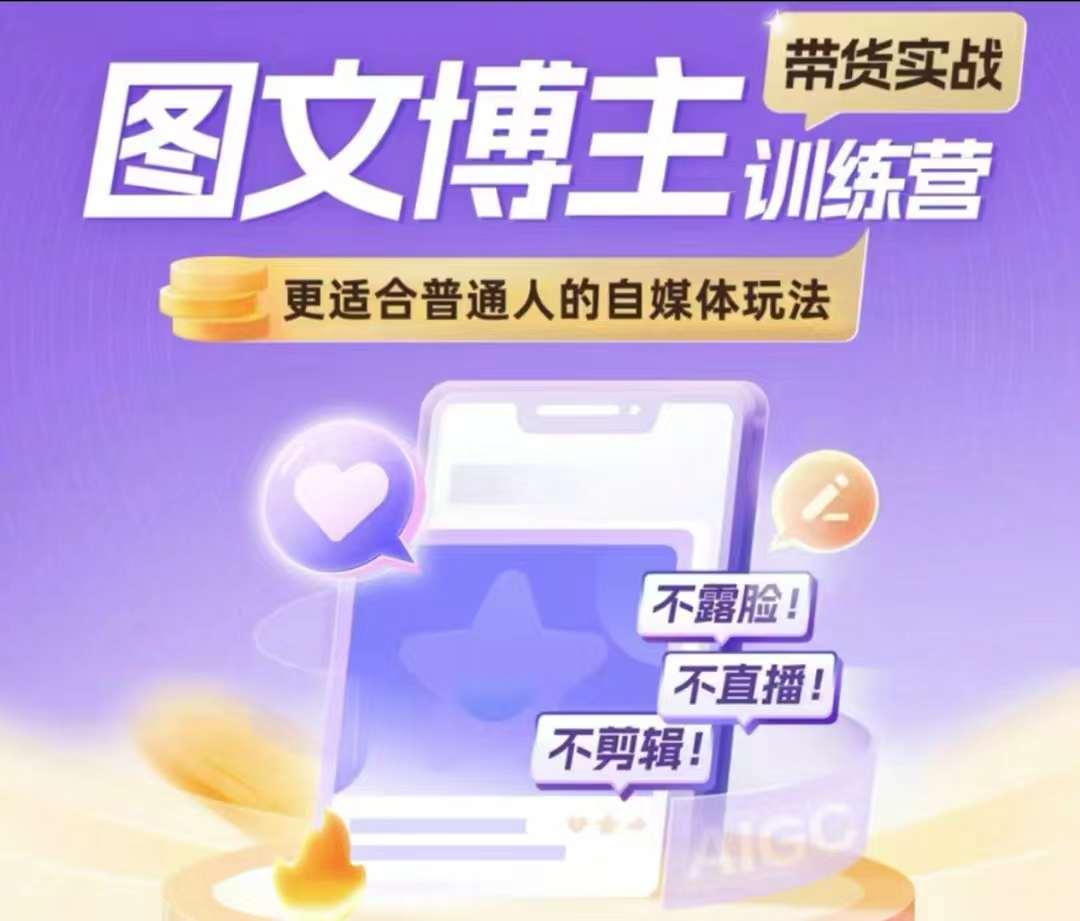 图文博主带货实战训练营，更适合普通人的自媒体玩法，不露脸不直播不剪辑 图1