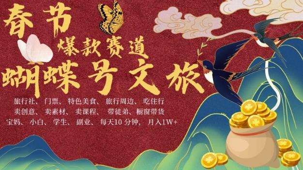 AI春节搞钱4.0升级版,蝴蝶号超火爆文旅赛道,批量出内容,每日轻松十分钟 月入米1W 图1