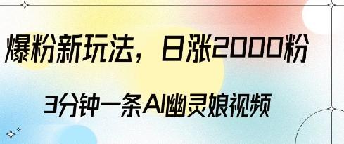爆粉新玩法，3分钟一条AI幽灵娘视频，日涨2000粉丝，多种变现方式 图1