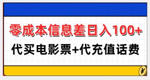 零成本信息差日入100+,代买电影票+代冲话费 图1