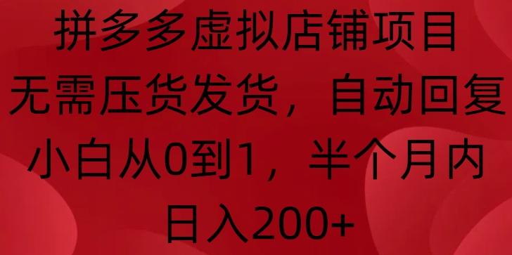 拼多多虚拟店铺项目，无需压货发货，自动回复，小白从0到1，半个月内日入200+【揭秘】 图1