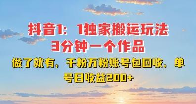 DY独家1:1搬运玩法,3分钟搞定一个作品,千粉万粉账号包回收,单号日收益2张【揭秘】 图1