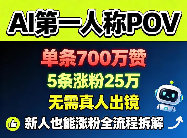 AI第一人称POV，单条700W赞，5条涨粉25W，无需真人出镜，新人也能涨粉全流程拆解 图1
