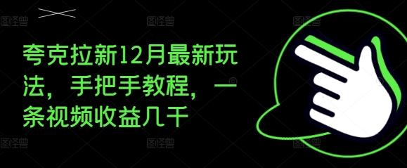 夸克拉新12月最新玩法，手把手教程，一条视频收益几千 图1
