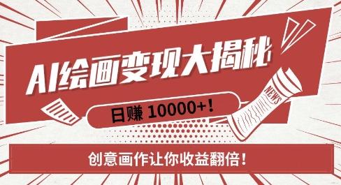 AI梦境绘画致富秘籍,复制粘贴,新手也能快速掌握,创意画作让你收益翻倍 图1