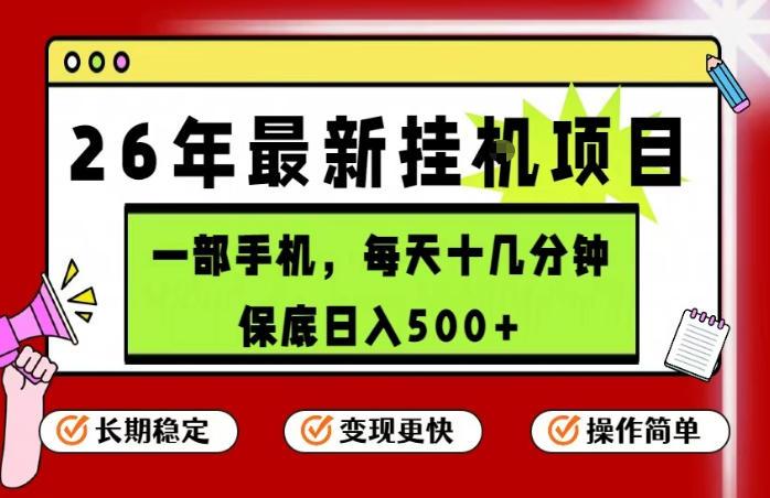 26年5月份最新手机挂G项目，操作简单！保底日入500+，长期稳定，隔天就能出收益【揭秘】 图1