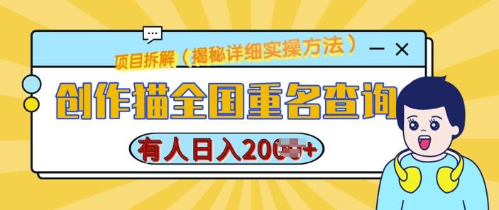 创作猫全国重名查询,详细教程,简单制作,日入多张【揭秘】 图1